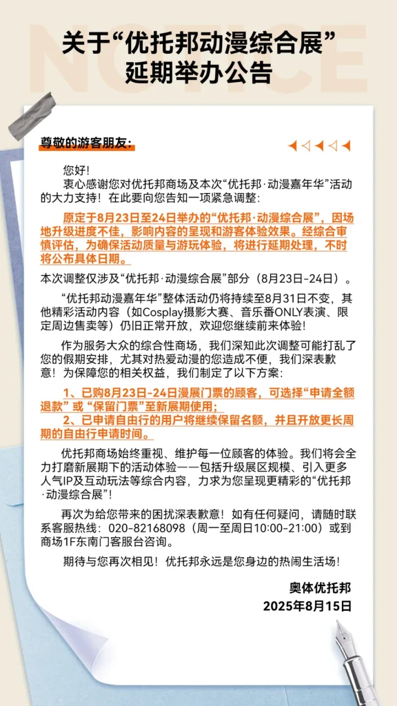【紧急通知】关于“优托邦动漫综合展”延期举办公告